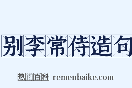别李常侍造句是什么意思的图片